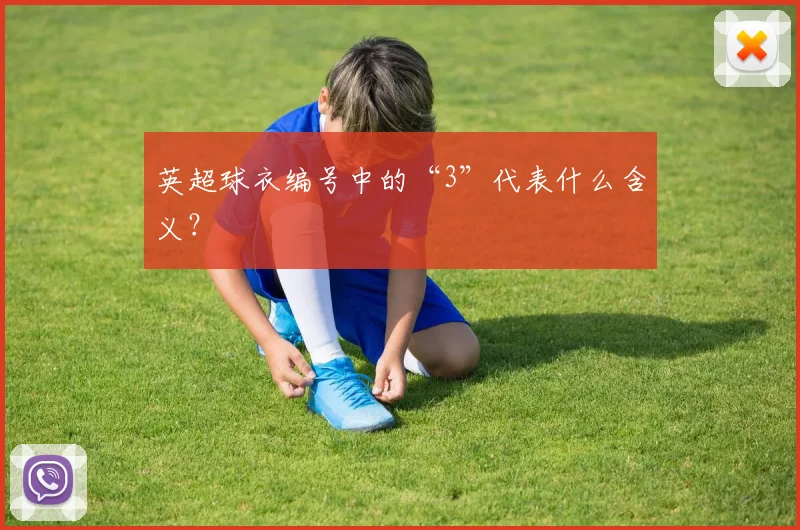英超球衣编号中的“3”代表什么含义?