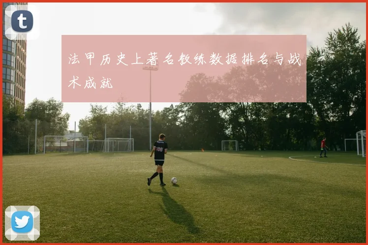 法甲历史上著名教练数据排名与战术成就