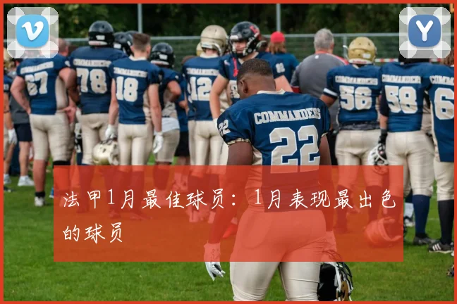 法甲1月最佳球员:1月表现最出色的球员