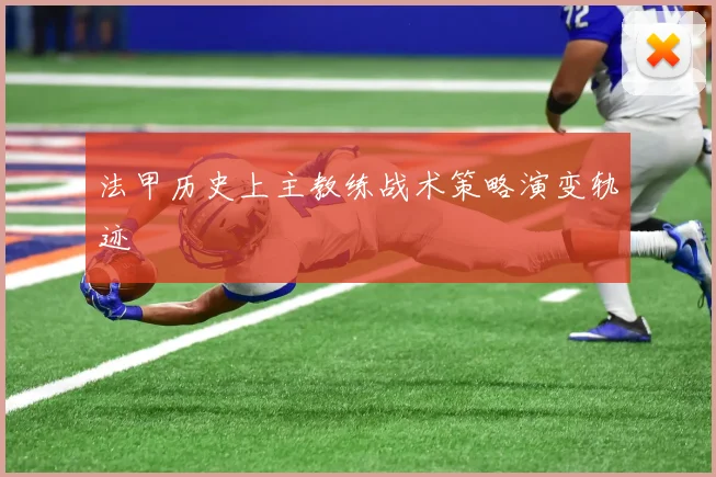 法甲历史上主教练战术策略演变轨迹