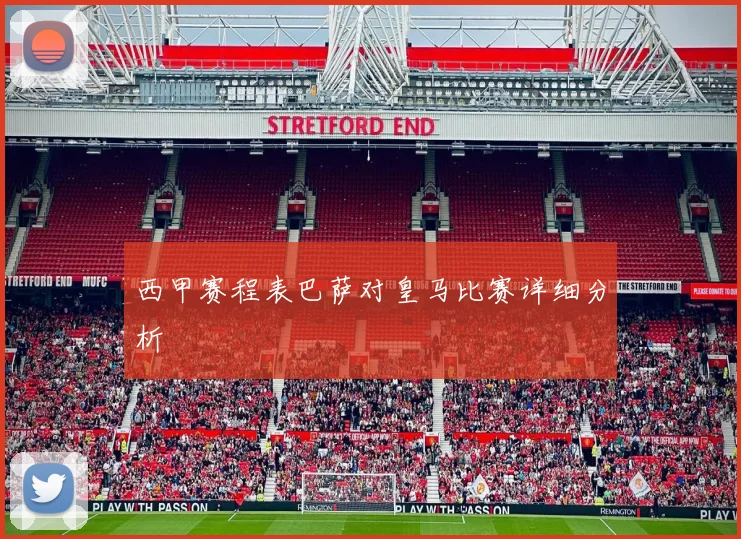 西甲赛程表巴萨对皇马比赛详细分析