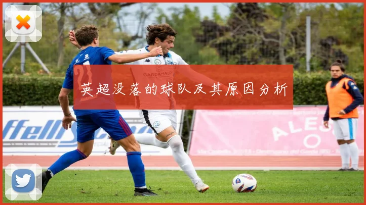 英超没落的球队及其原因分析