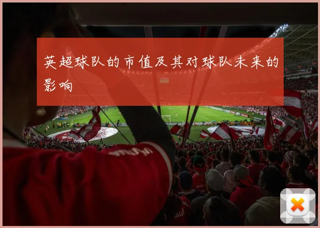 英超球队的市值及其对球队未来的影响