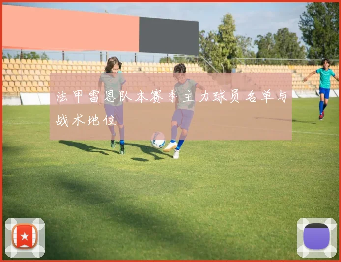 法甲雷恩队本赛季主力球员名单与战术地位